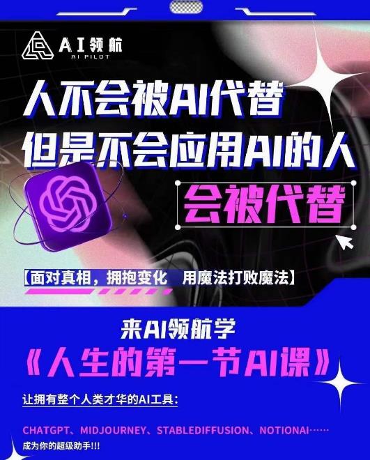 AI领航-人生第一节AI课，拉开你与普通工作者的距离！30位AI领域极客，汇集1000小时Al心得-启程资源站