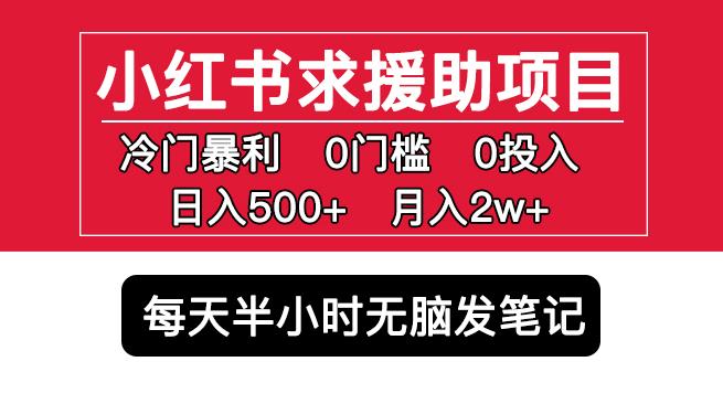 小红书求援助项目，冷门但暴利0门槛无脑发笔记日入500+月入2w可多号操作-启程资源站