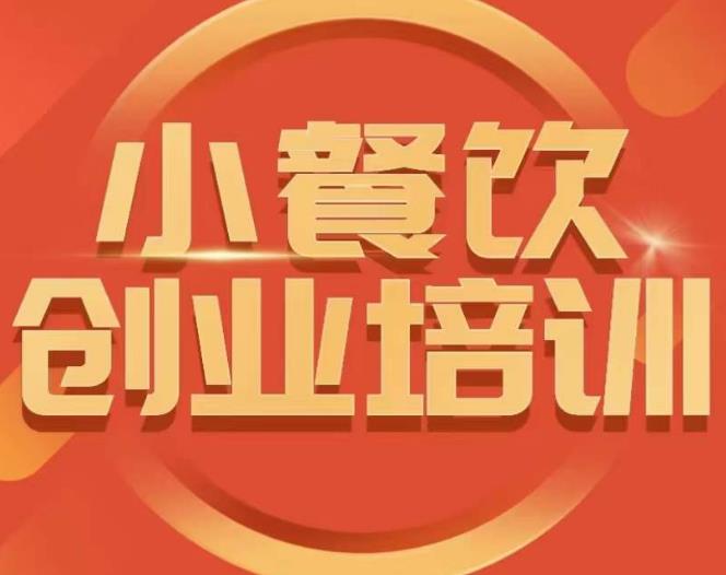 小餐饮创业培训课程，怎样让产品更优秀，小吃行业与市场规模-启程资源站