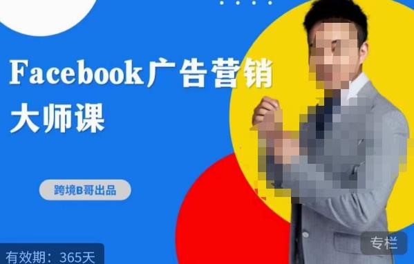 跨境b哥·2023Facebook广告营销大师课，挖掘广告商机，寻找精准客户-启程资源站