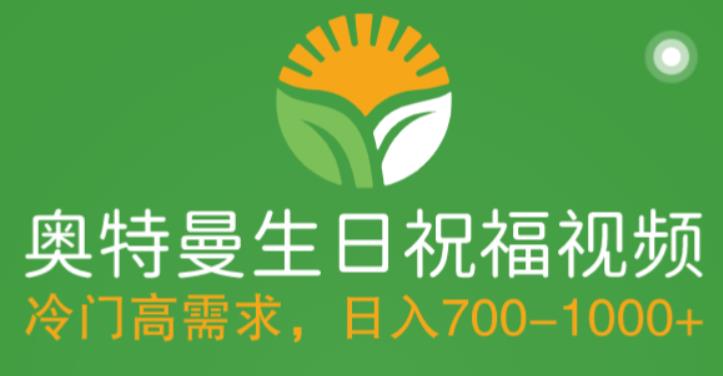冷门高需求，奥特曼生日祝福视频，零基础制作全套教程，日入700+【附素材】-启程资源站