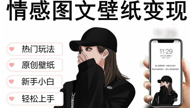 抖音情感图文壁纸变现，纯原创玩法，爆单最高日收益破万，精品稳定低保项目-启程资源站