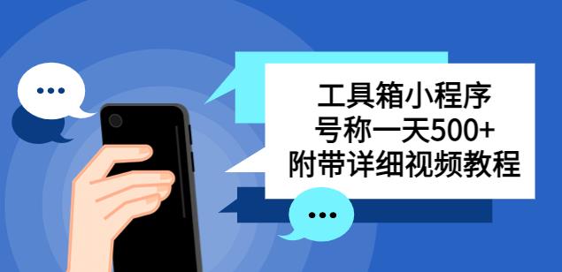 别人收费带徒弟搭建工具箱小程序，号称一天500+附带详细视频教程-启程资源站