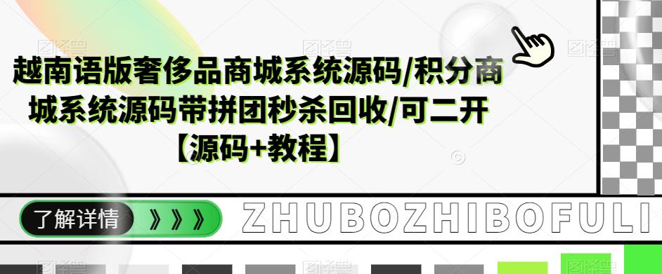 越南语版奢侈品商城系统源码/积分商城系统源码带拼团秒杀回收/可二开【源码+教程】-启程资源站