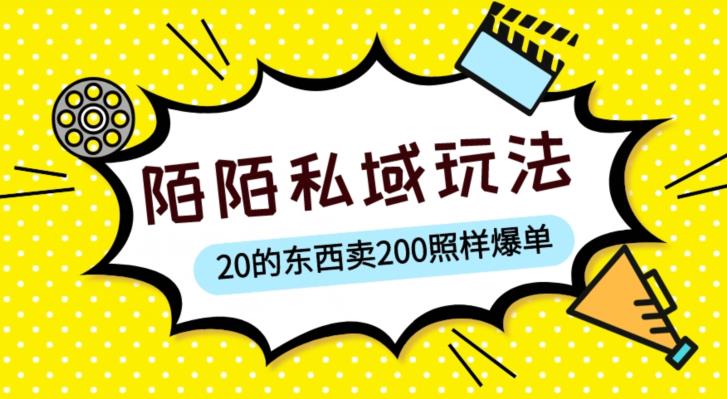 陌陌私域这样玩，10块的东西卖200也能爆单，一部手机就行【揭秘】-启程资源站