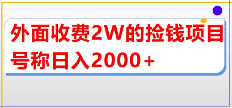 外面收费2w的直播买货捡钱项目，号称单场直播撸2000+【详细玩法教程】-启程资源站