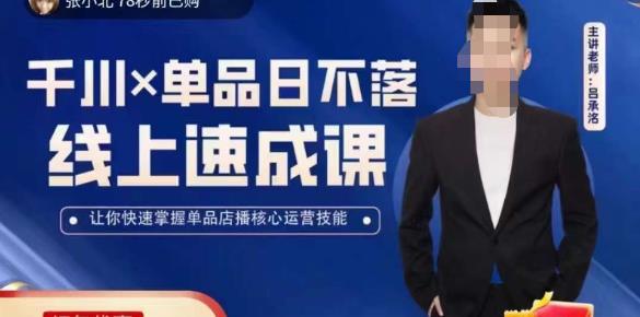 吕承洺千川*单品日不落线上速成课，快速提升千川认知，掌握单品店播核心运营技能-启程资源站