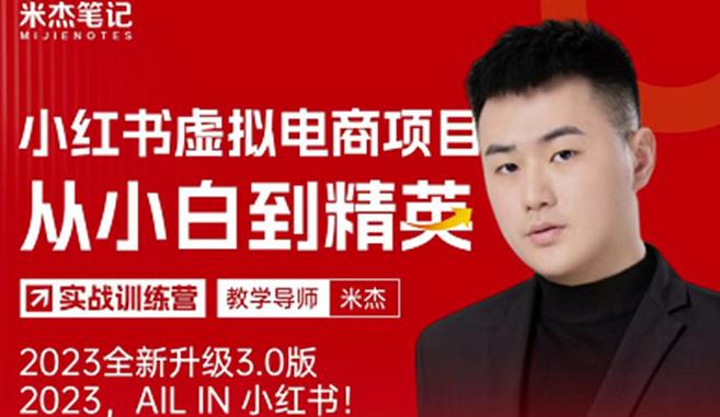 风口再至-米杰小红书虚拟电商项目3.0全网首发单号月收益过万可批量！-启程资源站
