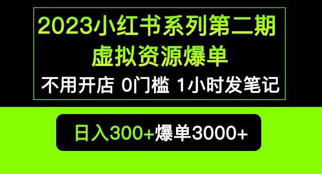 2023小红书系列第二期虚拟资源私域变现爆单，不用开店简单暴利0门槛发笔记【揭秘】-启程资源站