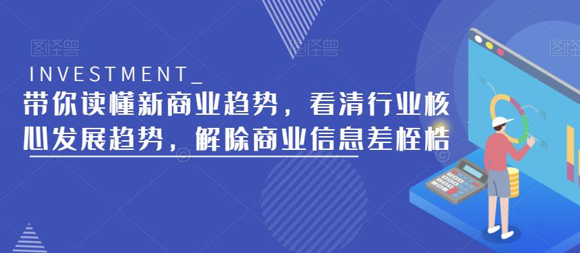带你读懂新商业趋势，看清行业核心发展趋势，解除商业信息差桎梏-启程资源站