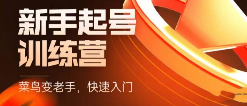抖音电商新手起号训练营，菜鸟变老手，快速入门，新手商家超全入门课程大全-启程资源站