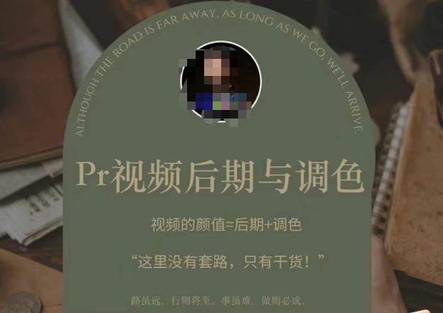 Pr视频后期与调色，视频颜值=后期+调色，这里没有套路，只有干货！-启程资源站