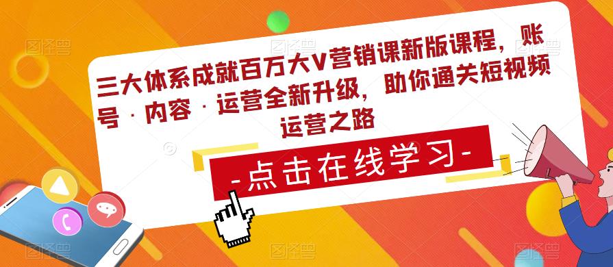 三大体系成就百万大V营销课新版课程，账号·内容·运营全新‭升‬级，助你‭通‬‭关短视‬‭频‬运营之路-启程资源站