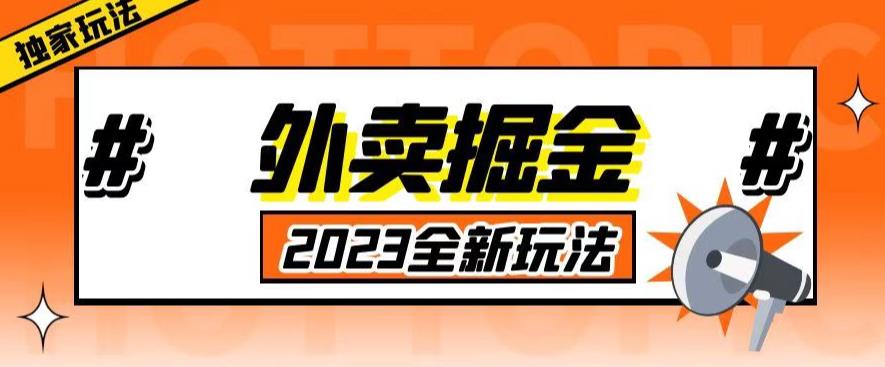 外面收费980外卖掘金，单号日入500+，2023全新项目，独家玩法【仅揭秘】-启程资源站