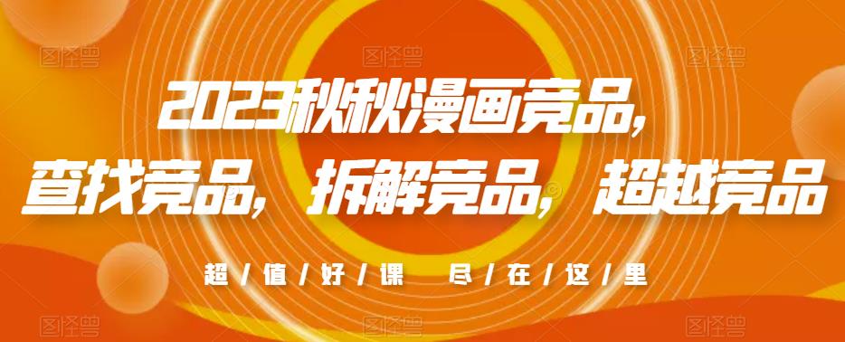 2023秋秋漫画竞品，​查找竞品，拆解竞品，超越竞品-启程资源站