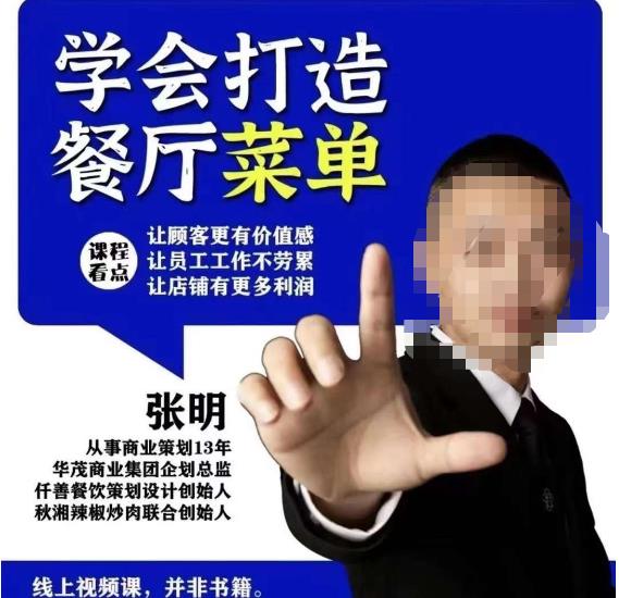 仟善餐饮策划学会打造科学盈利菜单，让顾客更有价值感，让员工工作不劳累，让店铺有更多利润-启程资源站