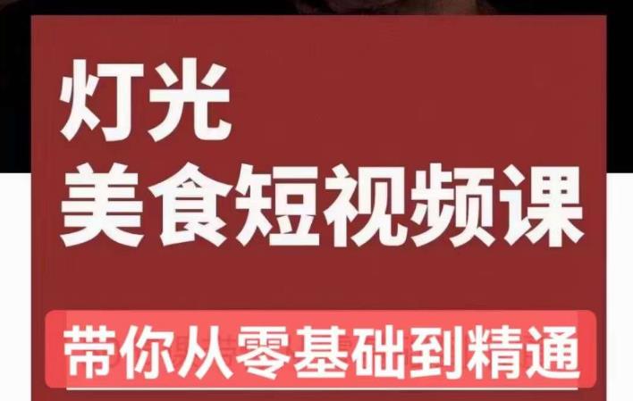 旧食课堂•灯光美食短视频课，从零开始系统化掌握常亮灯拍摄美食短视频的相关技能-启程资源站