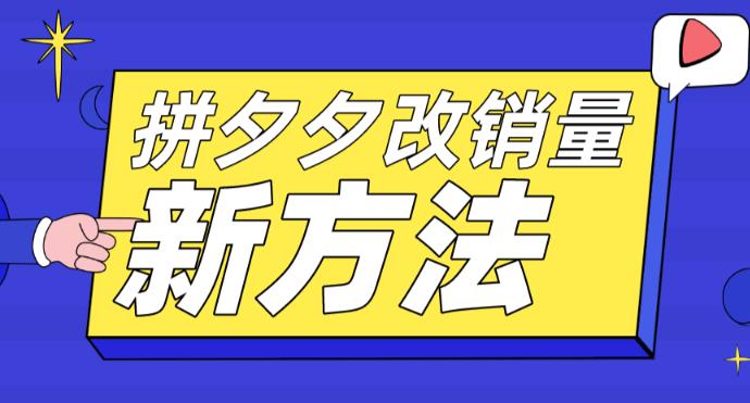 拼多多改销量新方法+卡高投产比操作方法+测图方法等-启程资源站