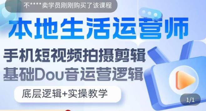 本地生活运营师实操课，​手机短视频拍摄剪辑，基础抖音运营逻辑-启程资源站