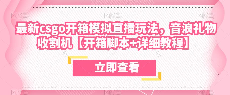 最新csgo开箱模拟直播玩法，音浪礼物收割机【开箱脚本+详细教程】-启程资源站