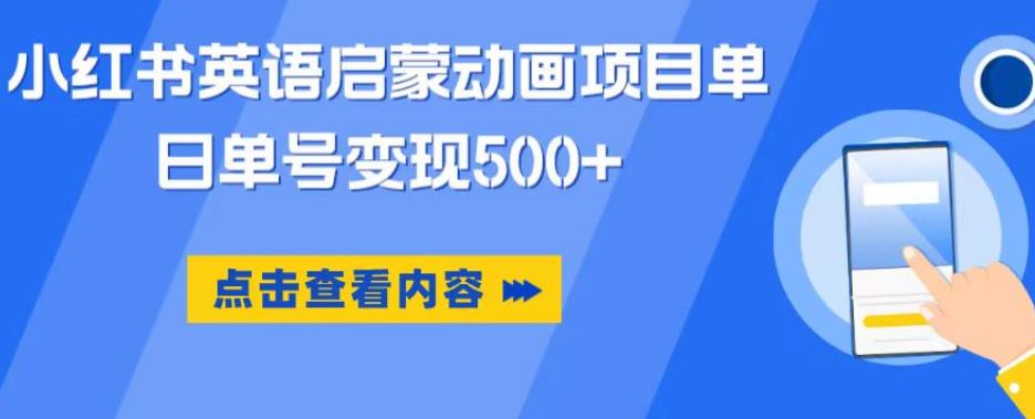 小红书英语启蒙动画项目，超级蓝海赛道，0成本，一部手机单日变现500-启程资源站