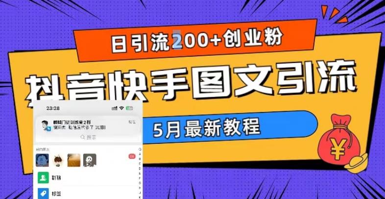 5月超详细抖音快手图文引流，日引流200+创业粉-启程资源站