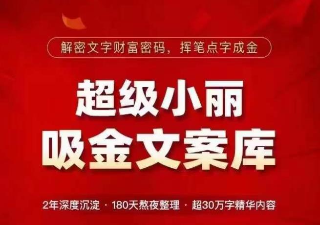 超级小丽·吸金文案库，解密文字财富密码，挥笔点字成金，超30万字精华内容-启程资源站
