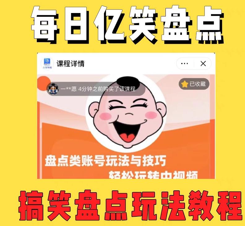 外面收费1699的每日忆笑盘点类中视频账号玩法与技巧，不用你写文案，无脑操作-启程资源站