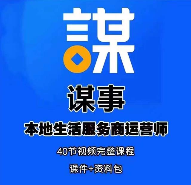 谋事本地生活服务商运营师培训课，0资源0经验一起玩转本地生活-启程资源站