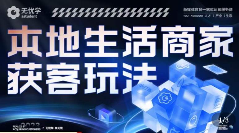 本地生活获客玩法，​9节线上课，全方位实体商家运营详解-启程资源站