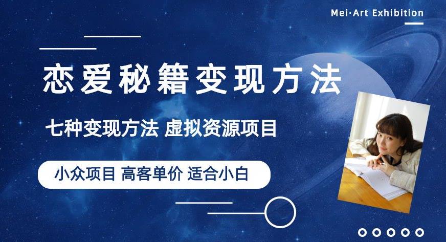 小众项目做年轻人的虚拟资源生意-恋爱秘籍变现方法【揭秘】-启程资源站