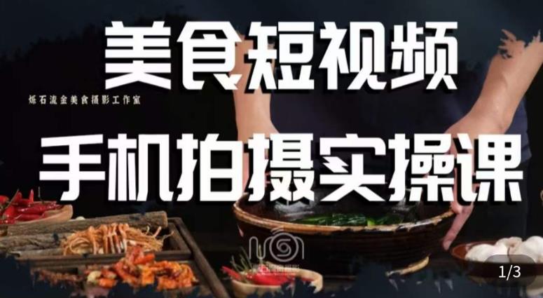 烁石·美食视频手机拍摄实操课，​美食摄影理论、手机拍摄相关设置、剪辑调色、布光原理等内容-启程资源站
