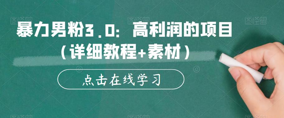 暴力男粉3.0：高利润的项目（详细教程+素材）【揭秘】-启程资源站