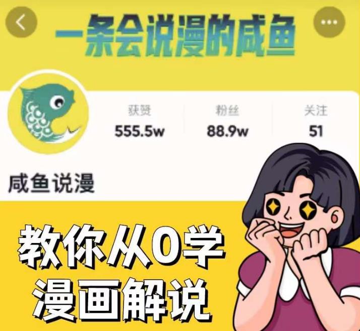 咸鱼说漫·教你从0学漫画解说 ：2个月时间涨粉88w，多种变现模式，一条视频收入过万-启程资源站