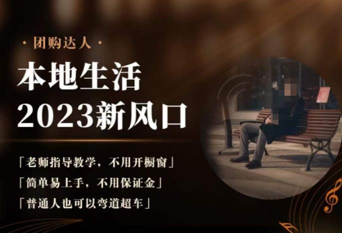 2023本地生活团购达人课程，简单易上手，不用保证金，普通人也可以弯道超车-启程资源站