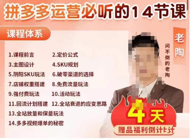 老陶电商·拼多多运营必听14节课，老陶亲授，拒绝口嗨，全后台实操演示-启程资源站