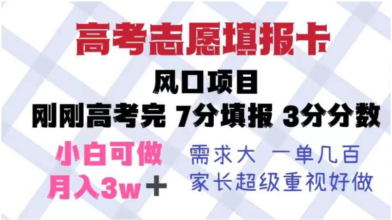 高考志愿填报卡，风口项目，暴利且易操作，单月捞金5w+【揭秘】-启程资源站