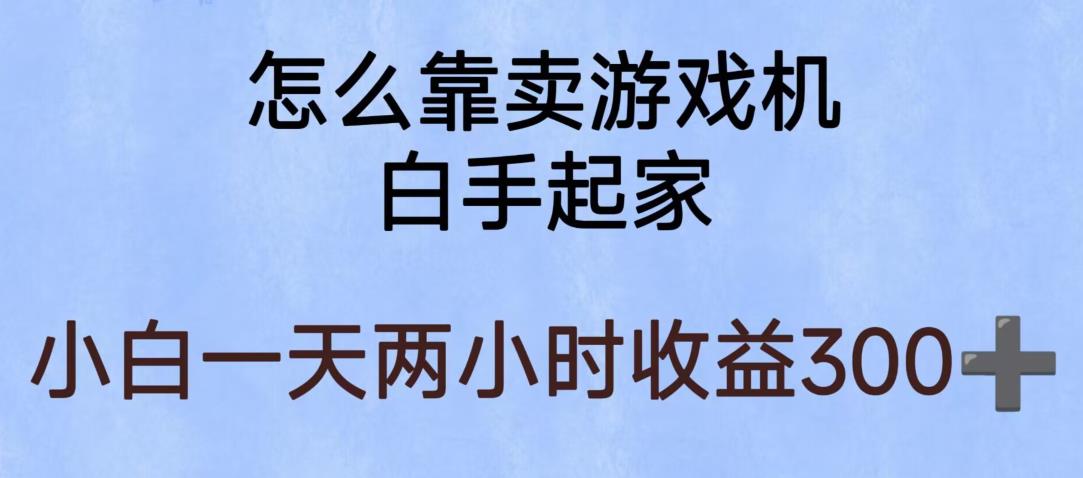 玩游戏项目，有趣又可以边赚钱，暴利易操作，稳定日入300+【揭秘】-启程资源站