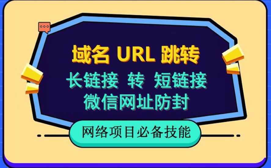 自建长链接转短链接，域名url跳转，微信网址防黑，视频教程手把手教你-启程资源站