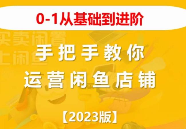 2023版0-1从基础到进阶，手把手教你运营闲鱼店铺-启程资源站
