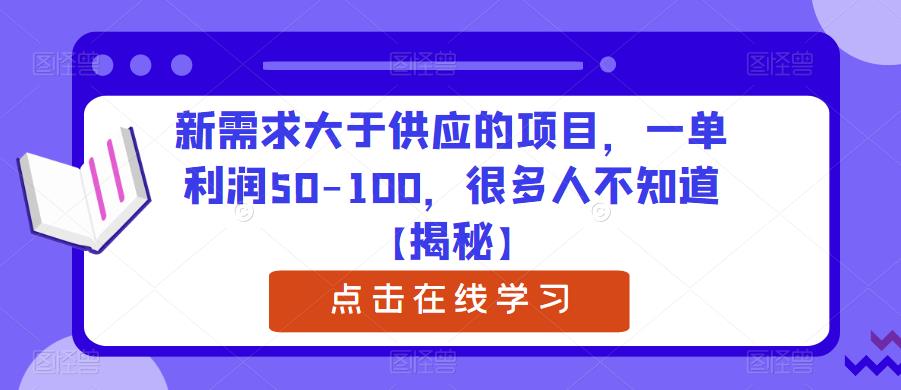 新需求大于供应的项目，一单利润50-100，很多人不知道【揭秘】-启程资源站