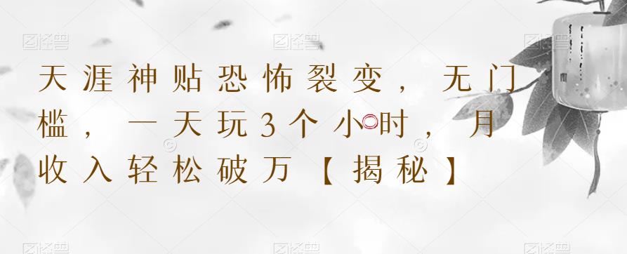 天涯神贴恐怖裂变，无门槛，一天玩3个小时，月收入轻松破万【揭秘】-启程资源站