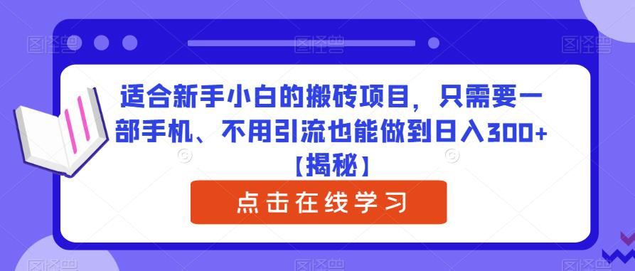 适合新手小白的搬砖项目，只需要一部手机、不用引流也能做到日入300+【揭秘】-启程资源站