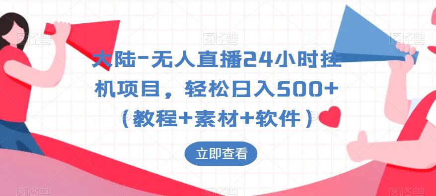 大陆-无人直播24小时挂机项目，轻松日入500+（教程+素材+软件）-启程资源站