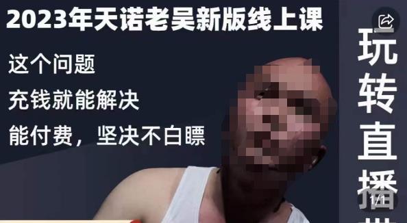 天诺老吴·2023年最新线上课，抖系直播起号/投流超级综合课，玩转直播带货-启程资源站