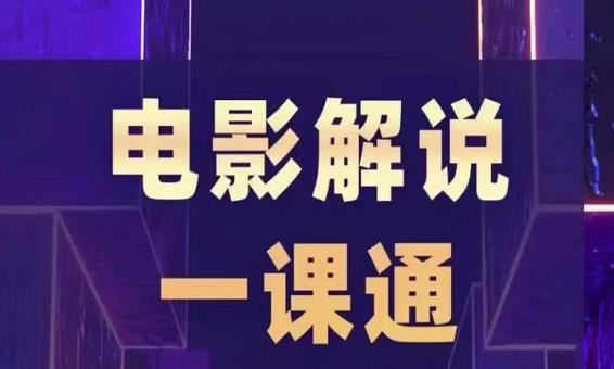 槽槽电影解说一课通，快速学会电影解说，入门+进阶+剪辑速成+直播课-启程资源站