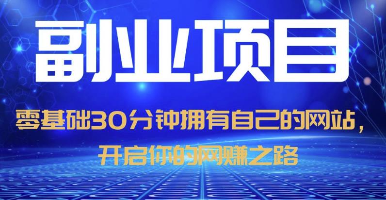 零基础30分钟拥有自己的网站，日赚1000+，开启你的网赚之路-启程资源站