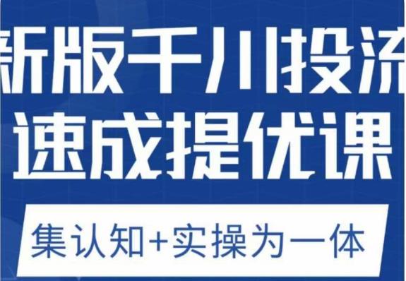 老甲优化狮新版千川投流速成提优课，底层框架策略实战讲解，认知加实操为一体！-启程资源站