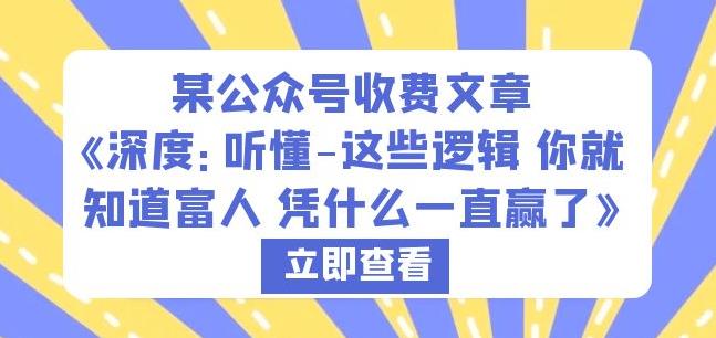 某公众号收费文章《深度：听懂-这些逻辑你就知道富人凭什么一直赢了》-启程资源站