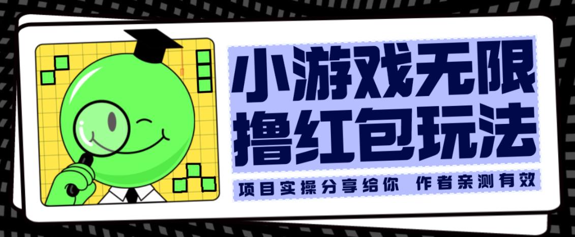 小游戏无限撸红包玩法测试一天100+【揭秘】-启程资源站